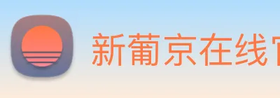 新葡京在线官网 logo